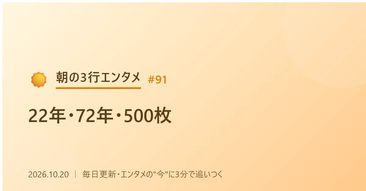 [Morning 3-Line Entertainment #91] 22 years, 72 years, 500 sheets—Three ...