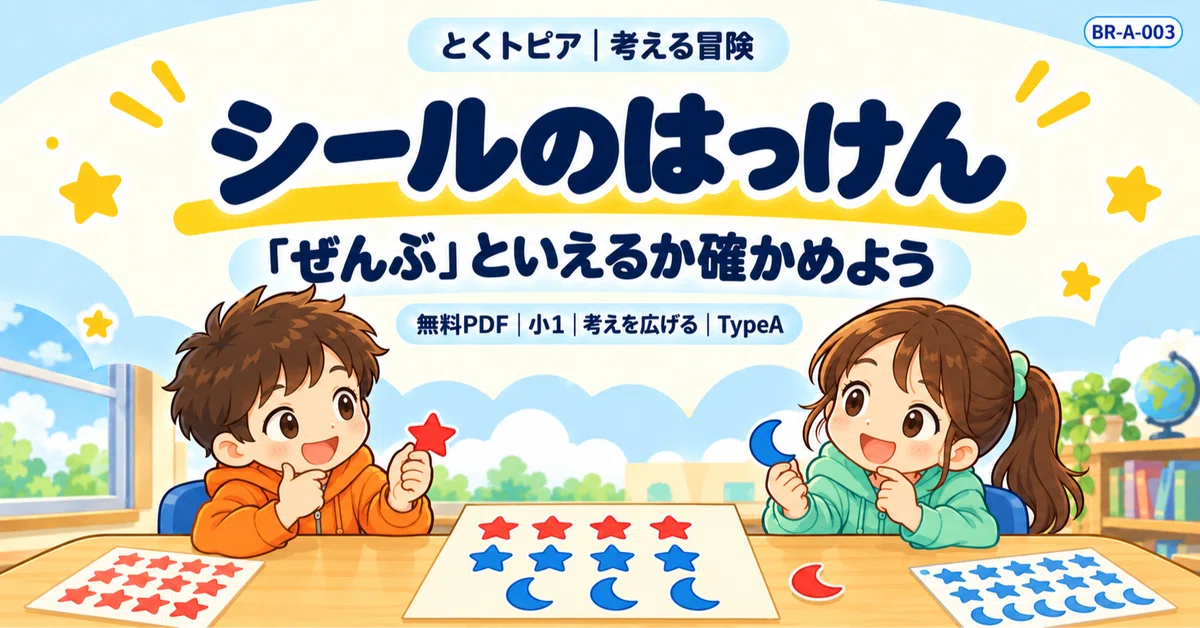[Free Worksheet, 1st Grade, Expanding Thinking] Toku-py and the Sticker ...