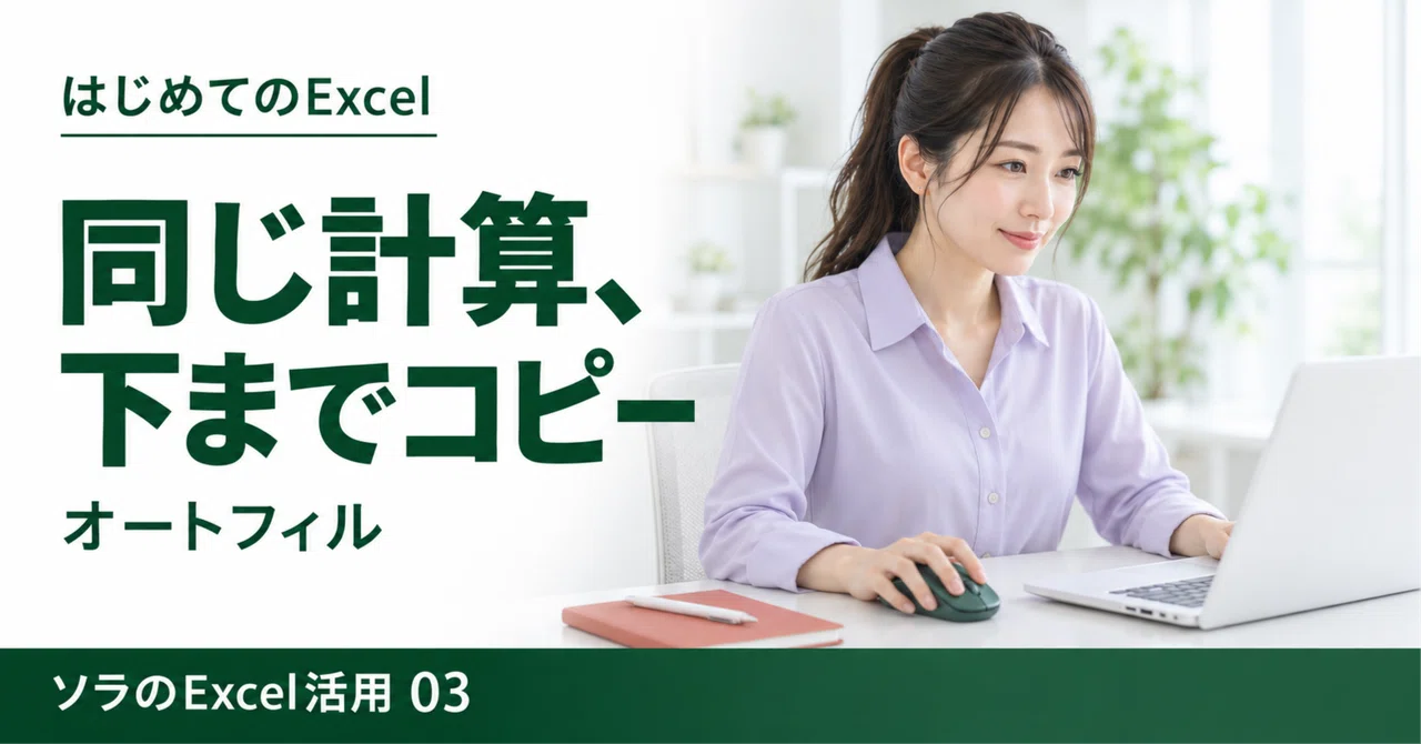 Columns And Rws Copying the same calculation to the row below | Excel Utilization 03|ソラ ...