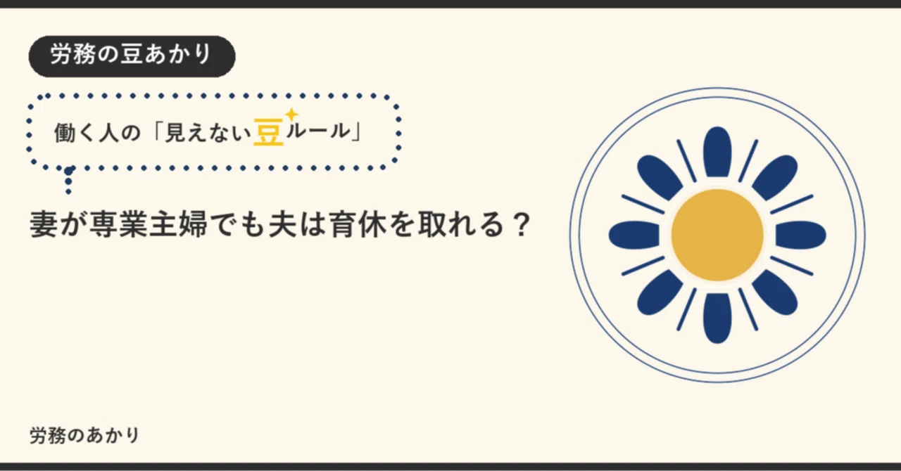 妻が専業主婦でも夫は育休を取れる？