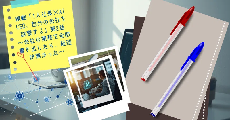 連載「1人社長×AI CEO、自分の会社を診察する」第2話 ～会社の業務を全部書き出したら、経理が無かった～