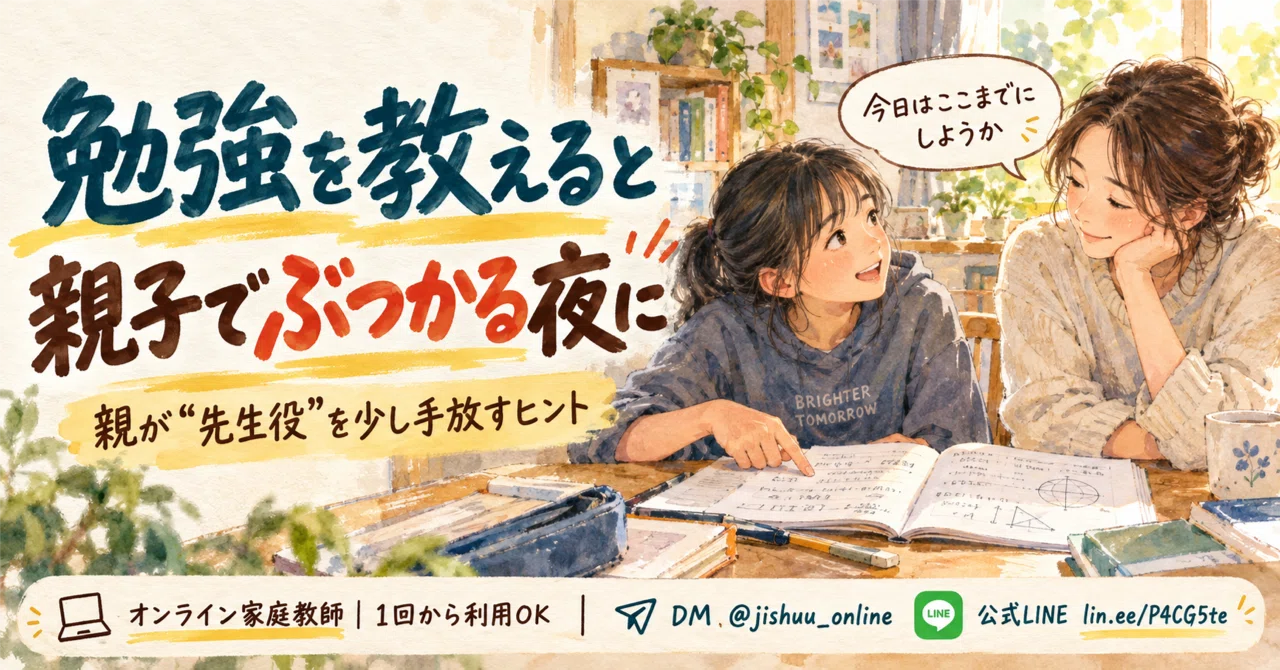 When teaching your child leads to parent-child conflict｜オンライン家庭教師