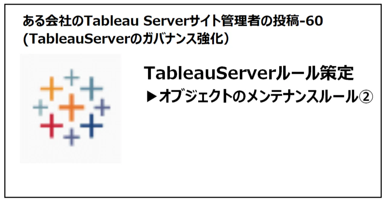 Tableau Server 사이트 운영 게시물-60 (Tableau Server 관리 규칙 수립 ②)｜ある会社のTableau ...