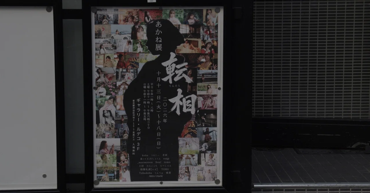Akane Exhibition 'Tenso' (Phase Shift)｜墨田ペトリ堂