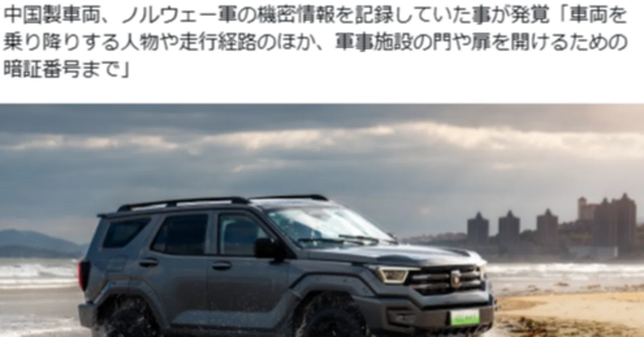 ノルウェー軍の中国車騒動が 突きつける警鐘