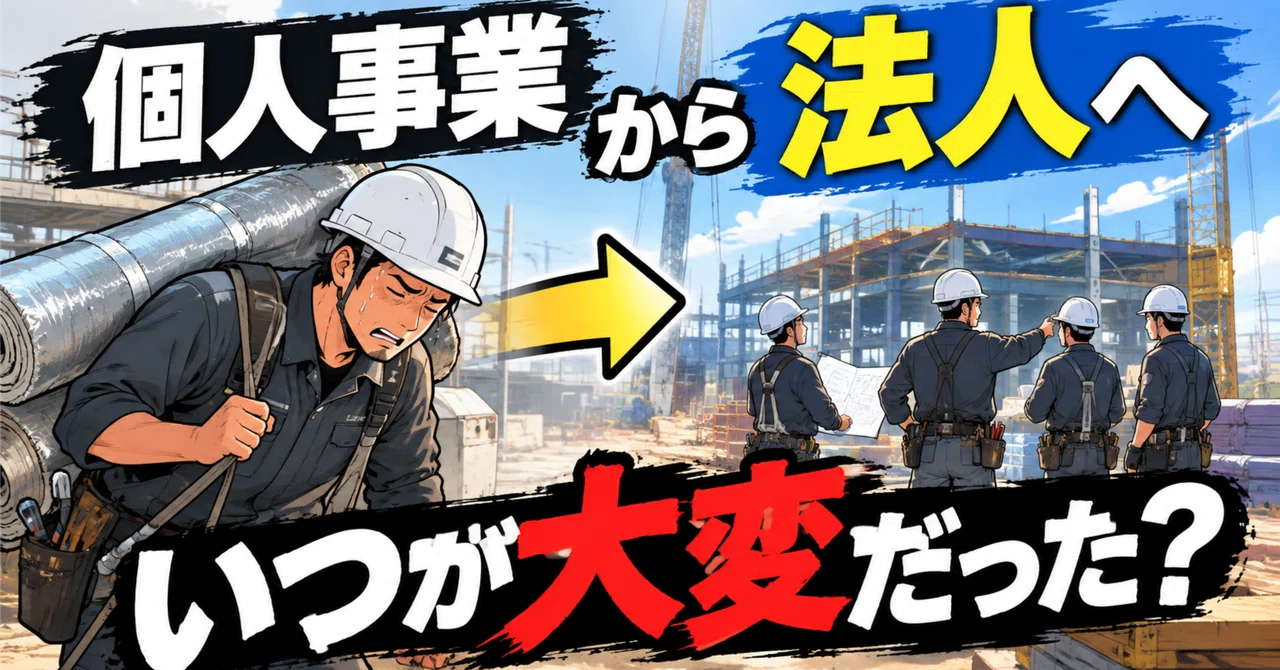 From Sole Proprietorship to Corporation. When is it the hardest?｜ヨッシー親方