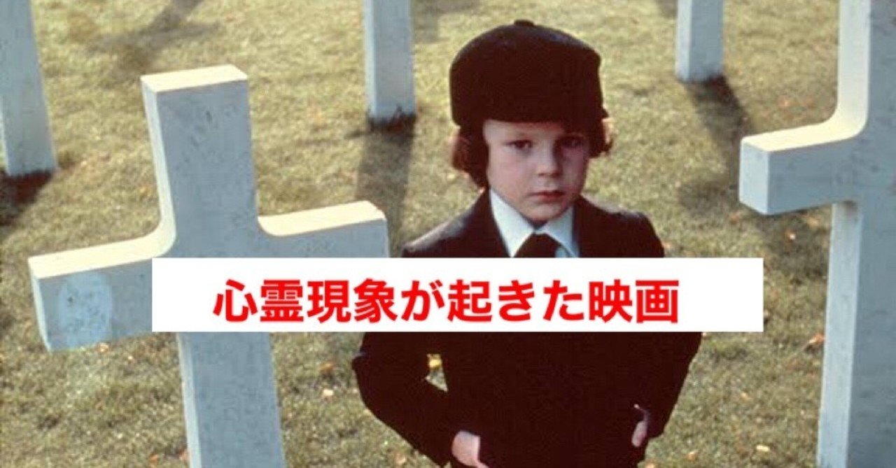 撮影中に笑えないほど恐ろしい心霊現象が起きていたホラー映画5選 じきどらむ note