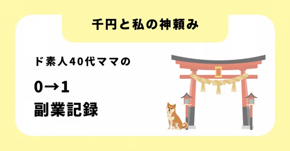 Note 40s 千円と私の神頼み|ド素人40代ママの0→1副業記録|note