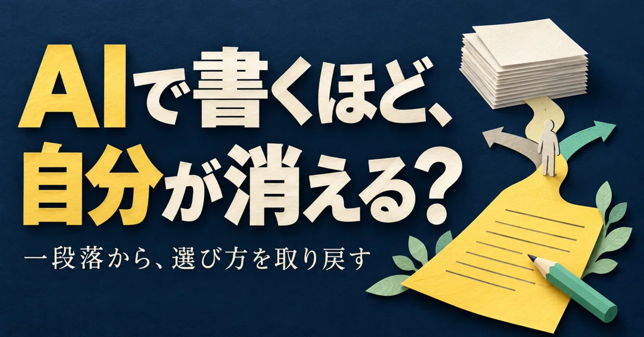 AIで書くほど、自分の言葉がなくなる。公開原稿の一段落を直してみた