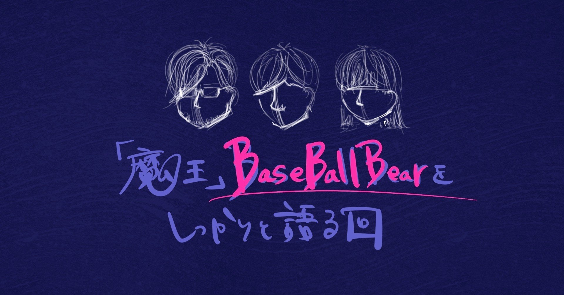 魔王 Baseballbearをしっかりと語る回 0815 あつあつごはん Note 魔王 Baseballbearをしっかりと語る回 0815 あつあつごはん Note