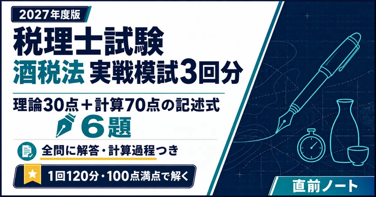 税理士試験】酒税法 実戦模試3回分（2題×3回・全6題）！2027年度版
