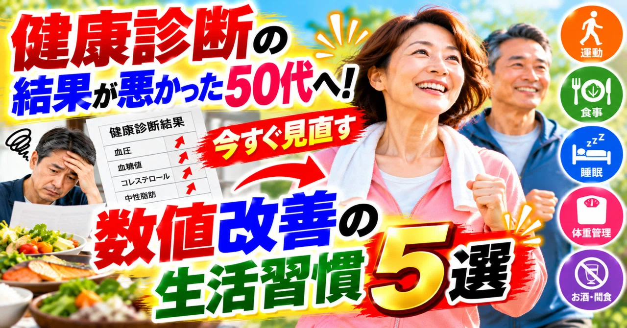 For those in their 50s with poor health checkup results! 5 lifestyle ...