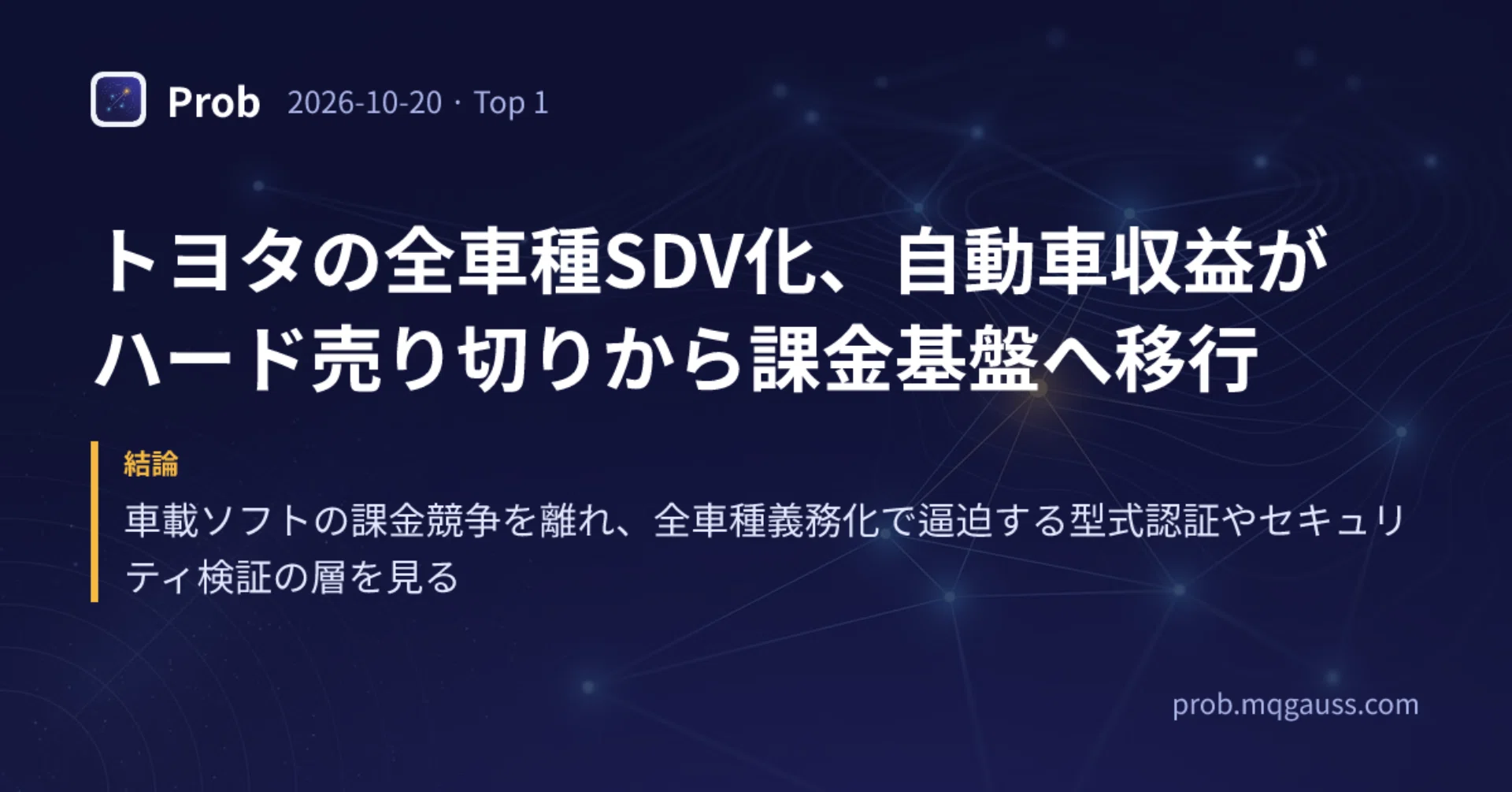 無料公開】トヨタの全車種SDV化、自動車収益がハード売り切りから課金