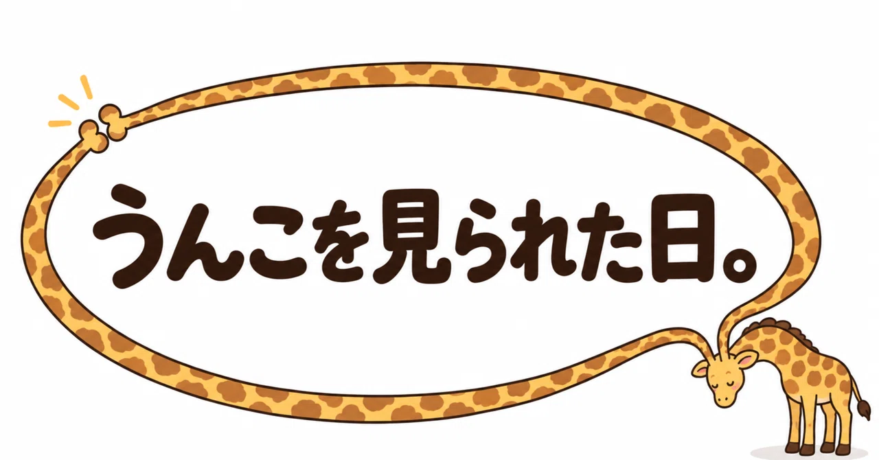 The Day I Was Seen Pooping｜よはく