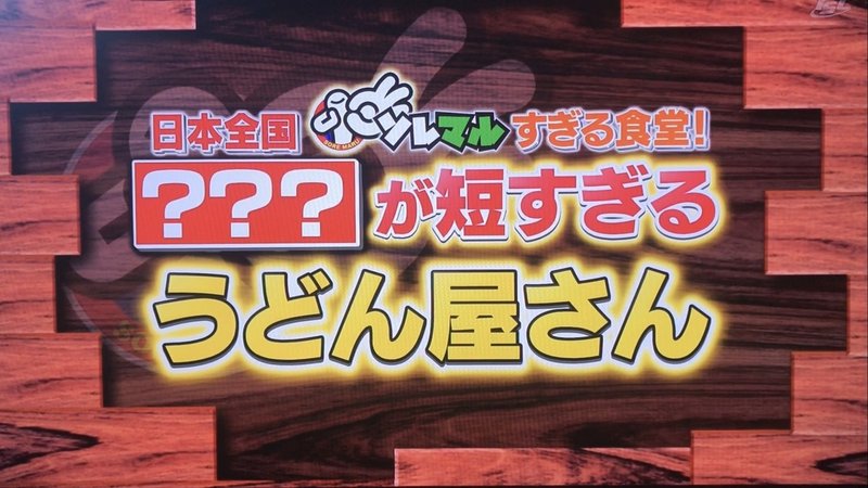 ソレダメ 日本全国ソレマルすぎる食堂sp で10分うどんが紹介されました 大庄屋 Craft Udon Factory Note