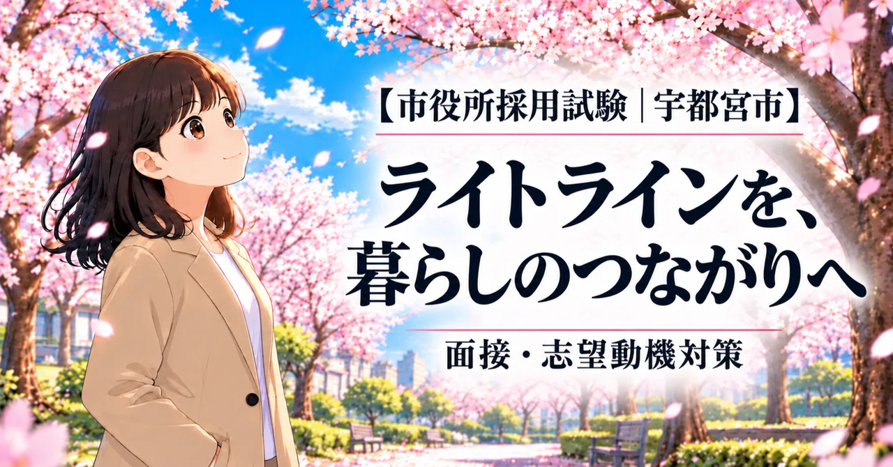 [Utsunomiya City Employment Exam] Connecting Lightline to Daily Life ...