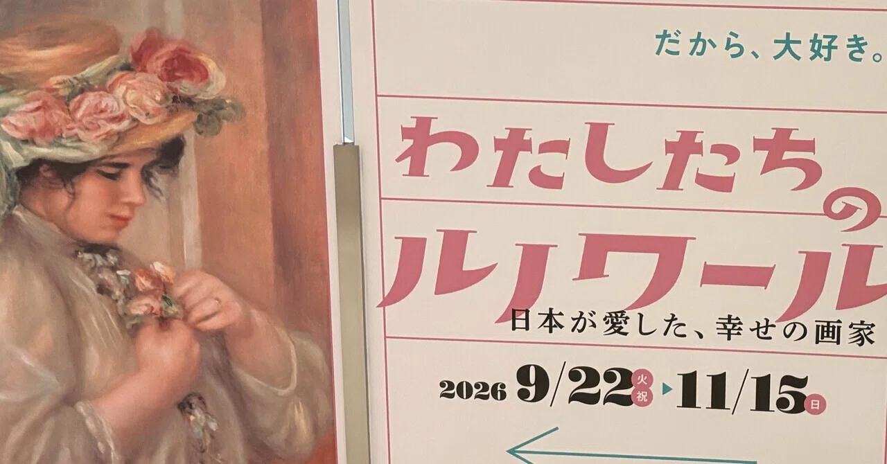 わたしたちのルノワールが愛されるワケ～幸せの画家と日本つながり