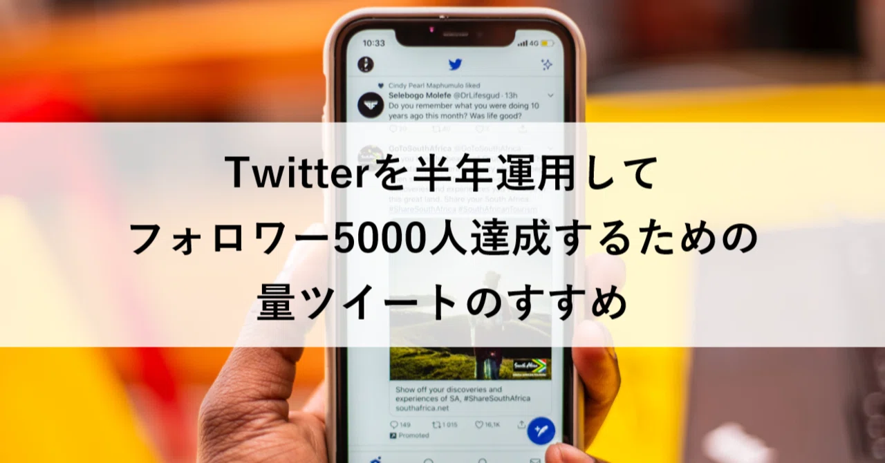 Twitterを半年運用してフォロワー5000人達成するための量ツイートの