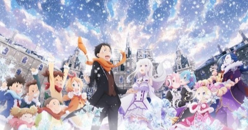 アニメ鑑賞 re ゼロから始める異世界生活 仲間の力を借りる チーム株式会社 山川太陽 note