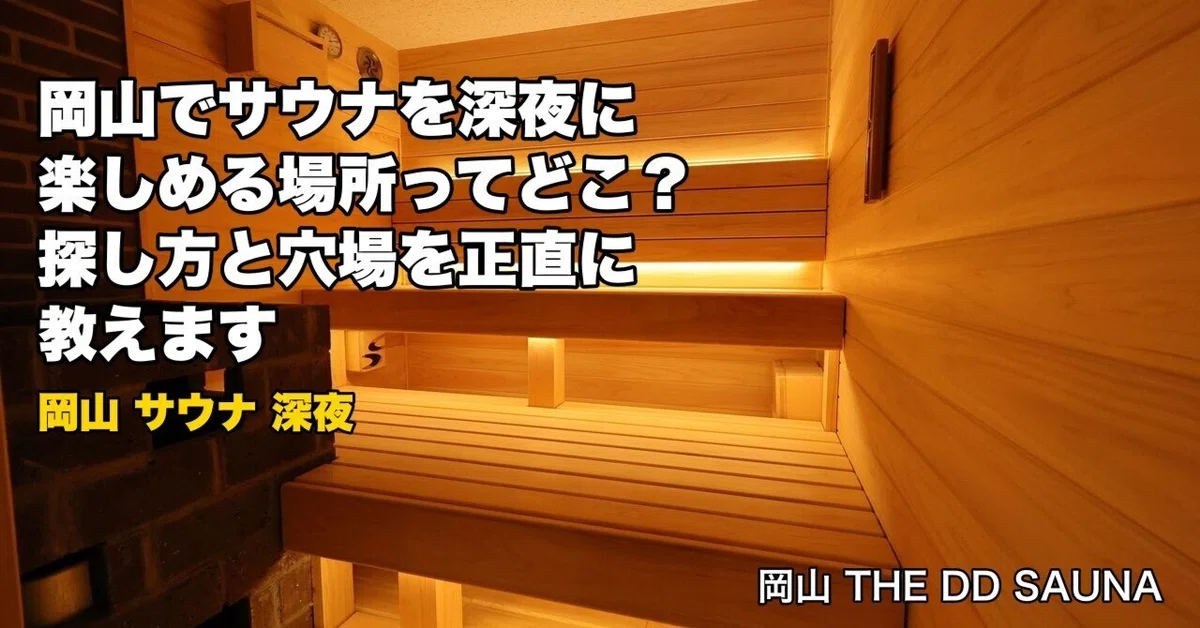 Where can you enjoy a sauna late at night in Okayama? I'll honestly ...