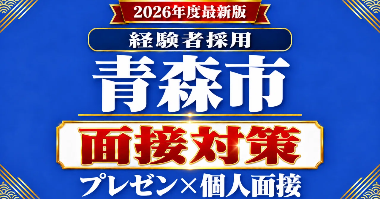Aomori City Experienced Hire Recruitment: Interview Past Questions ...