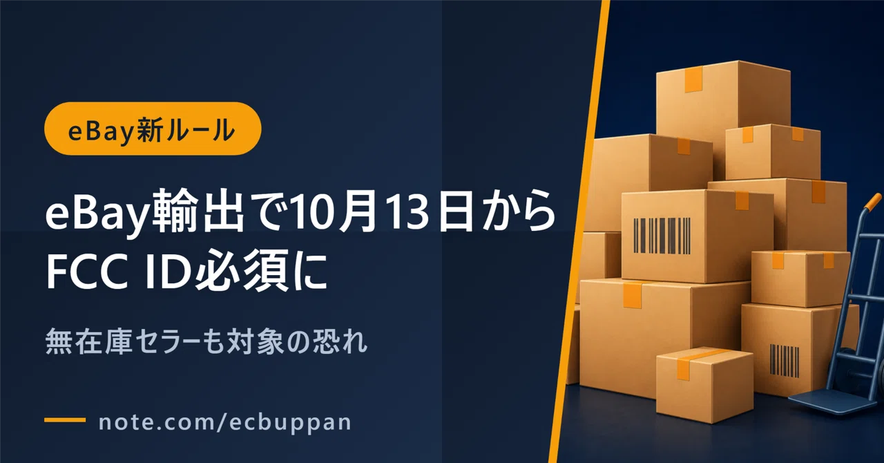[물판 뉴스] 이시이 미치아키가 해설｜eBay 수출에서 10월 13일부터 FCC ID 필수, 무재고 셀러도 대상이 될 우려｜石井 ...