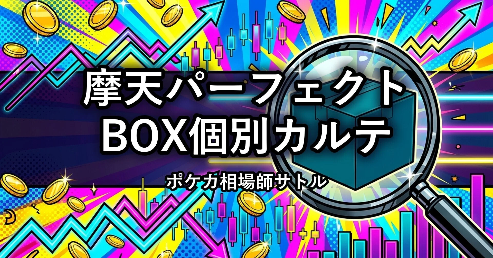 摩天パーフェクトのBOXは今、買い時か売り時か｜未開封BOX買取の推移と