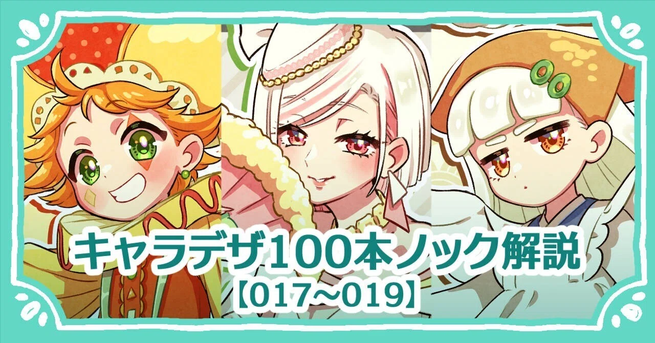 Character Design Commentary & Review [017-019]｜羽緒野メメ🐟イラストレーター