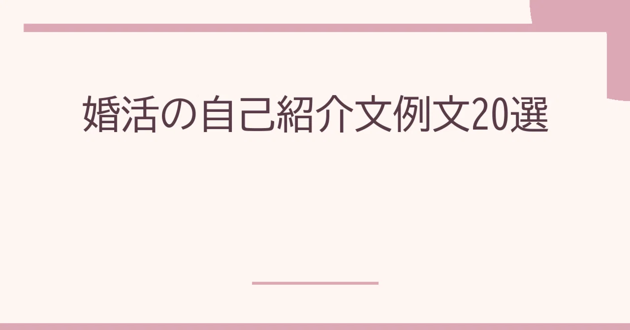 20 Examples of Self-Introduction Texts for Marriage Hunting｜恋愛心理リサーチャー ...