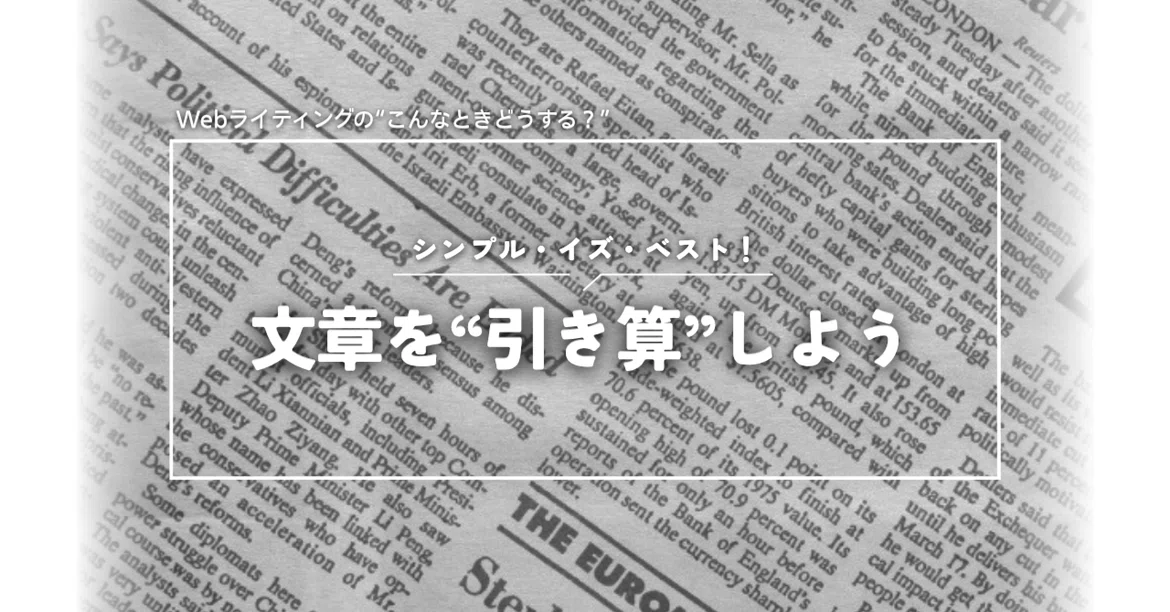 Editorial Example Simple Simple is Best! Think of Web Writing in Terms of Subtraction|ごとゆり|Web ...