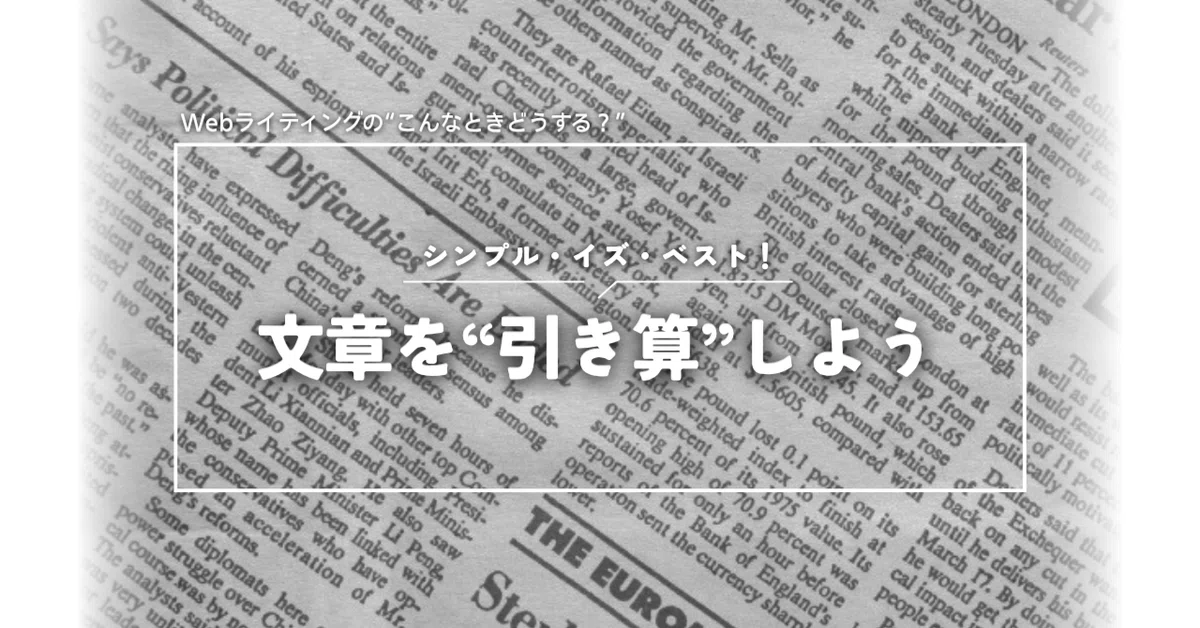 Editorial Example Simple Simple is Best! Think of Web Writing in Terms of Subtraction|ごとゆり|Web ...