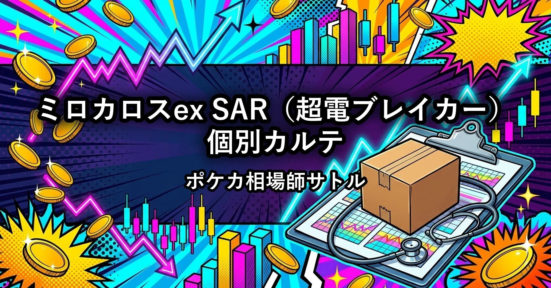 ミロカロスex SAR（超電ブレイカー）の買取価格の推移と買い時・売り時