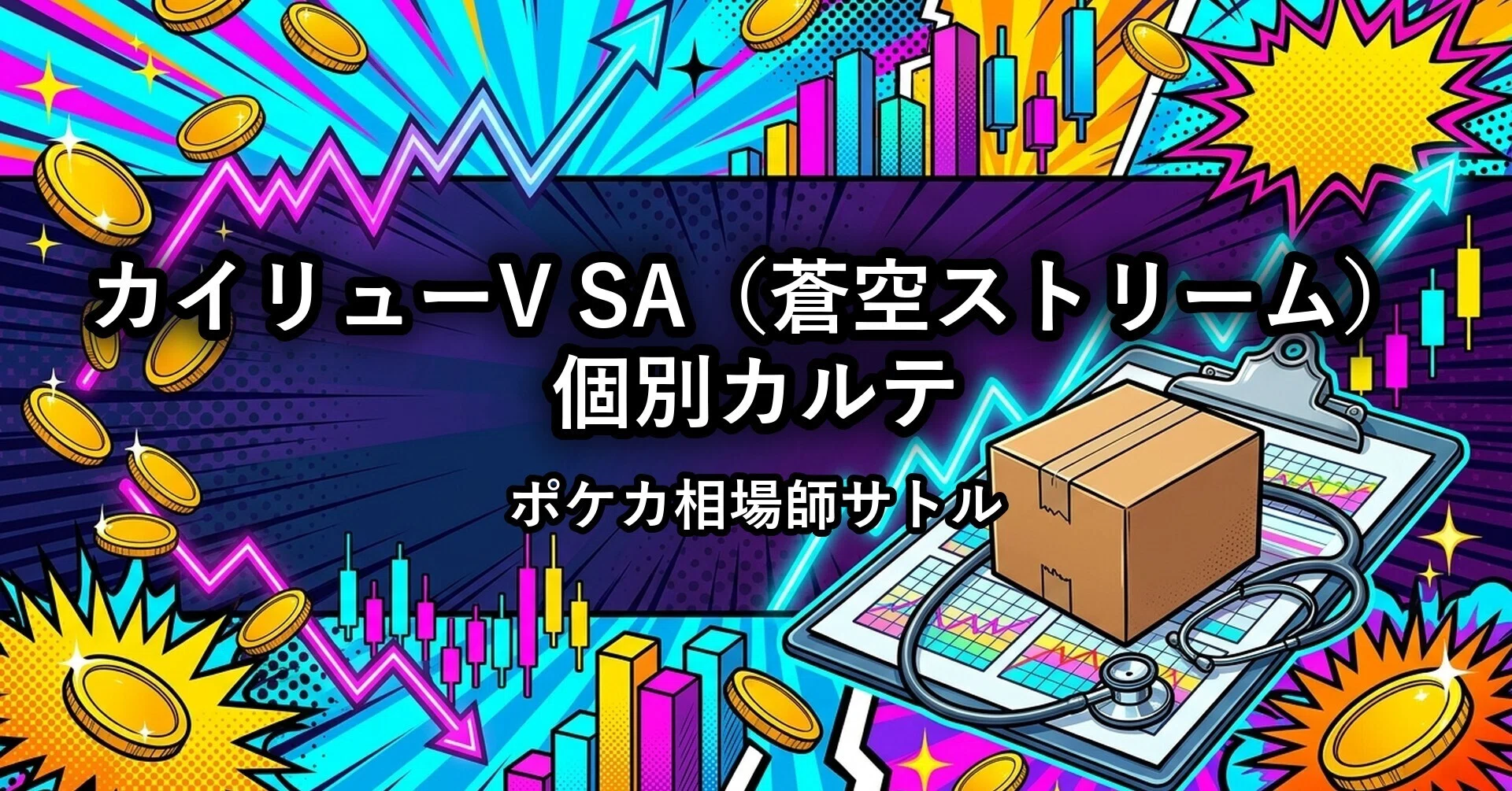 カイリューV SA（蒼空ストリーム）の買取価格の推移と買い時・売り時