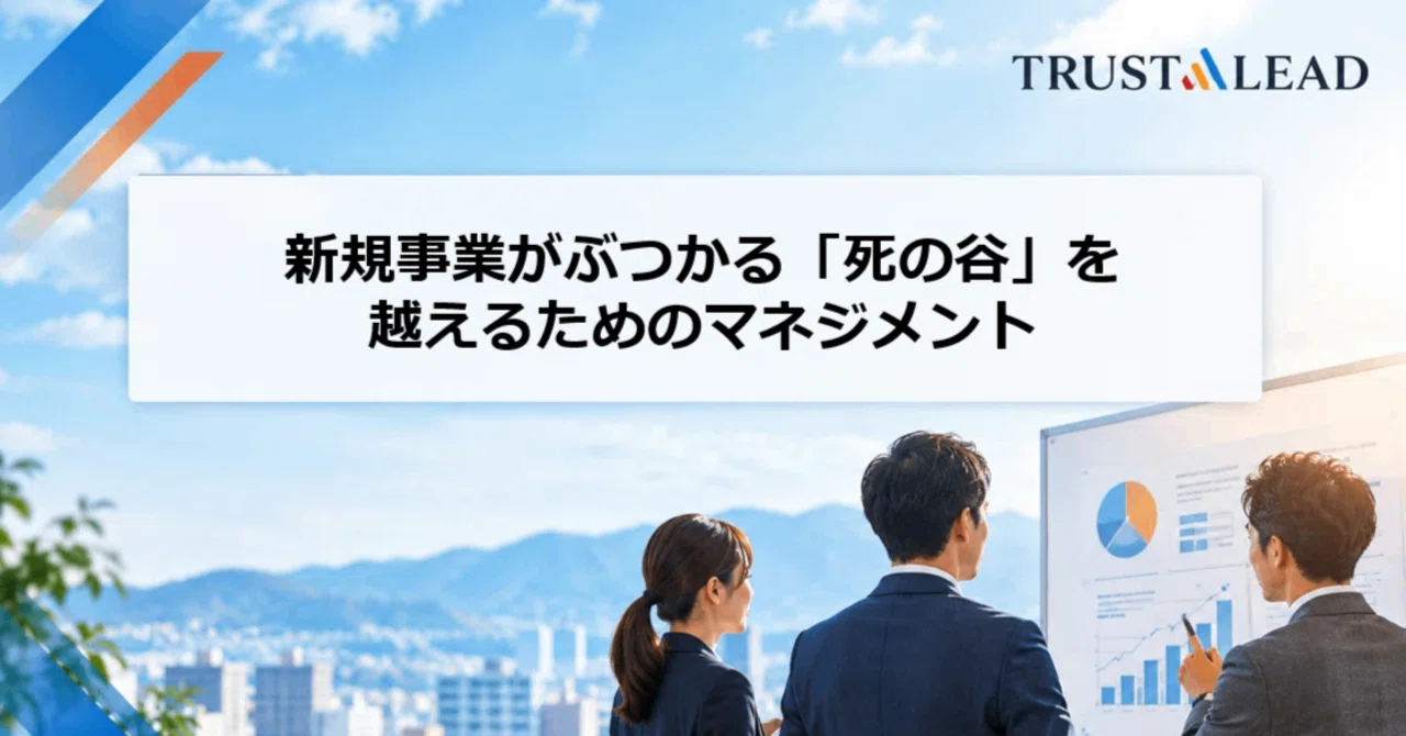 Management to Cross the 'Valley of Death' Faced by New Businesses｜中村真二