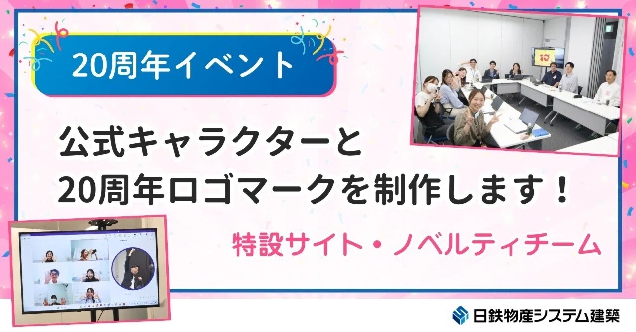 20th Anniversary Project 🎉 Special Site & Novelty Team｜日鉄物産システム建築