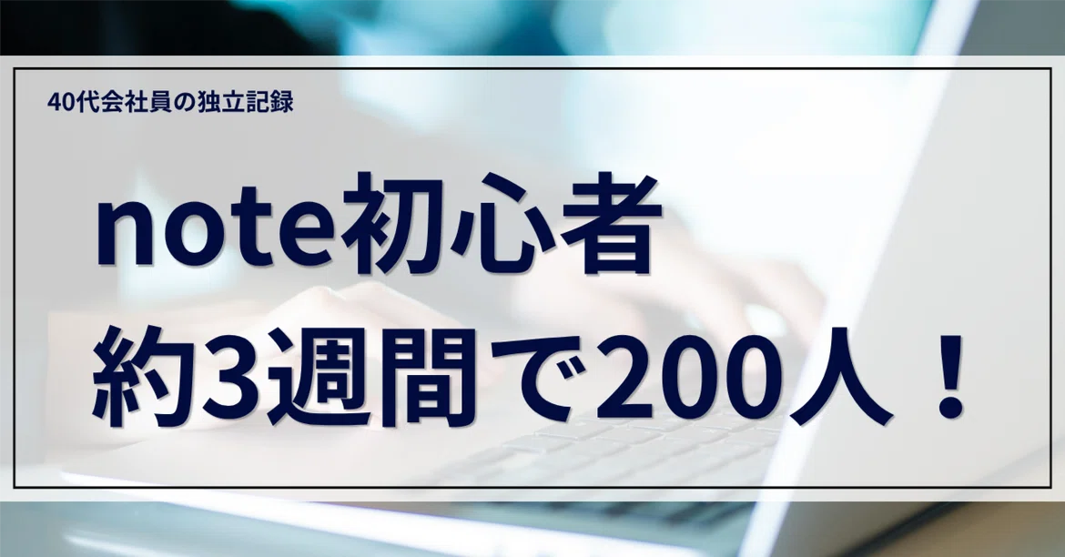 Note 40s noteを10月1日に始めてフォロワー200人達成!40代副業初心者が挑戦して感じたこと|かずひろ|40代からの独立挑戦と暮らし