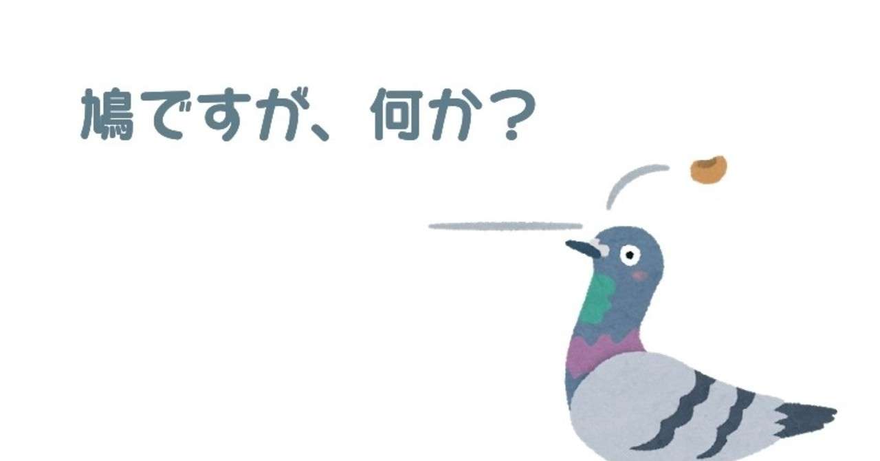 Cocシナリオ 鳩ですが 何か にっかりパンケーキ Note