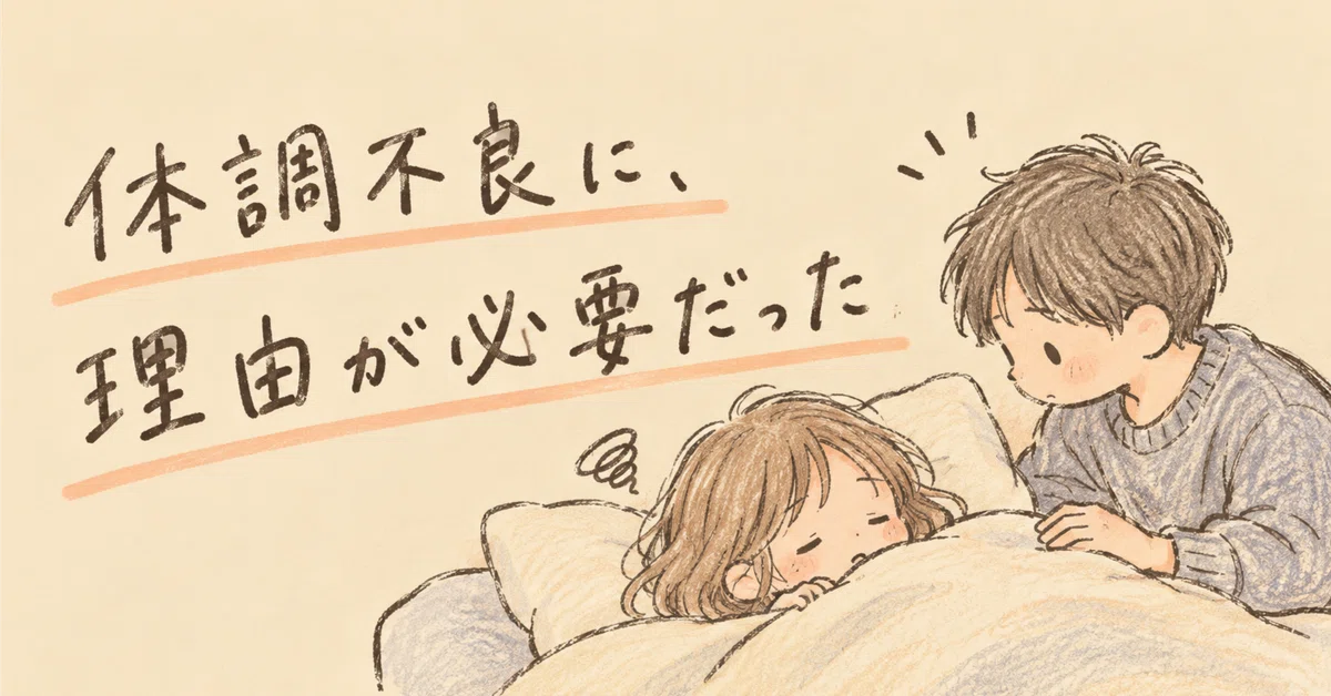 Whose fault is it when I feel unwell?｜ほづみ ゆい