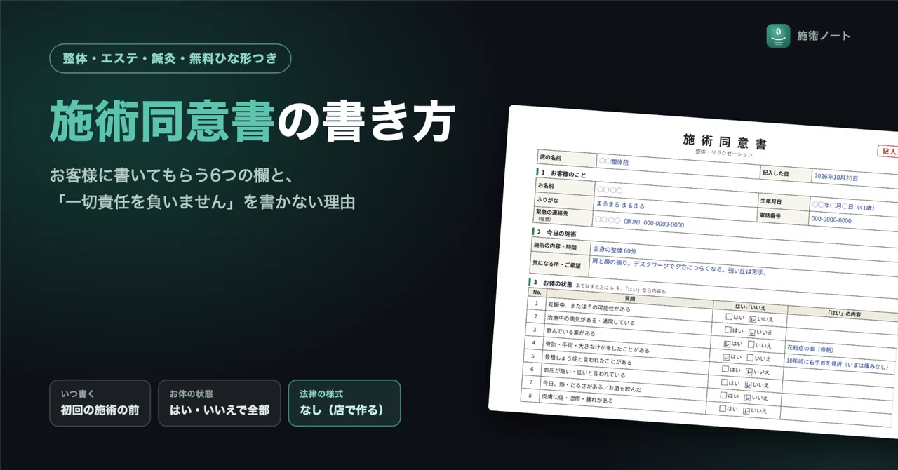 [Seitai/Esthetic] How to write a treatment consent form | 6 sections ...