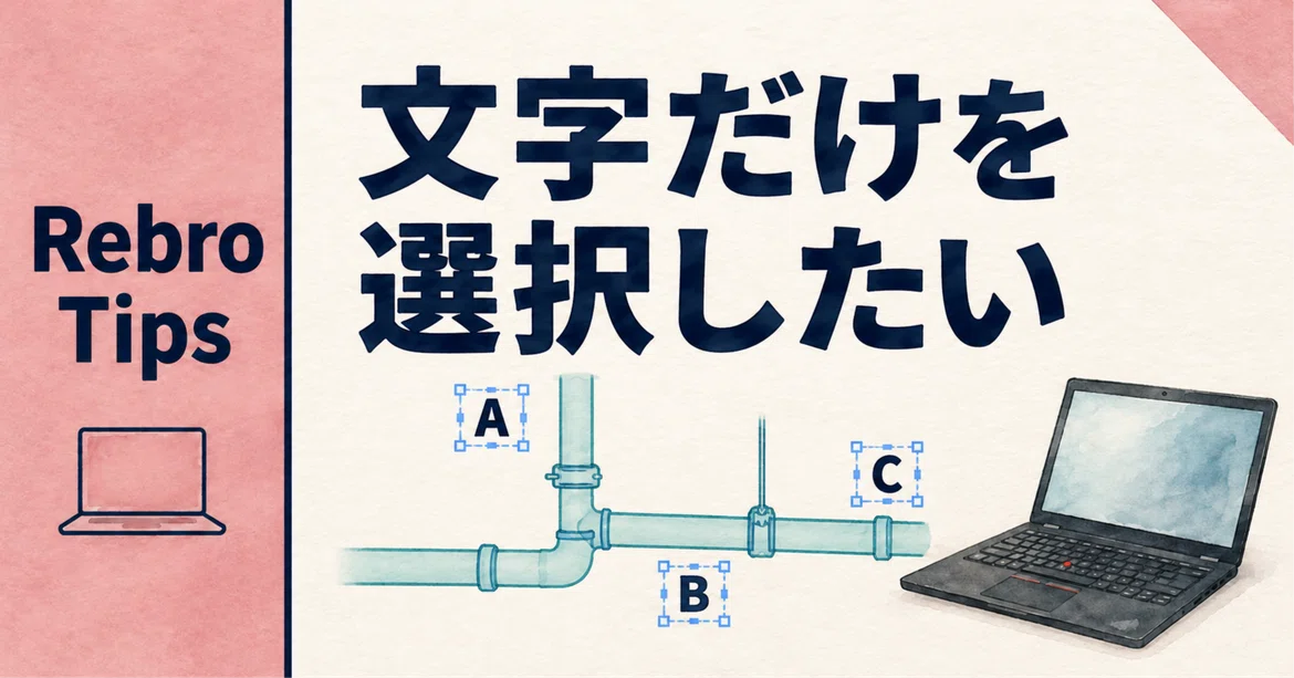 Rebro 'I want to select only text'｜ぴぺ