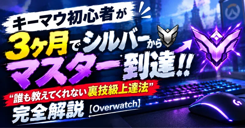 【オーバーウォッチ】キーマウ初心者が3ヶ月でシルバーからマスター到達！！“誰も教えてくれない裏技級上達法”ランク別解説【Overwatch】