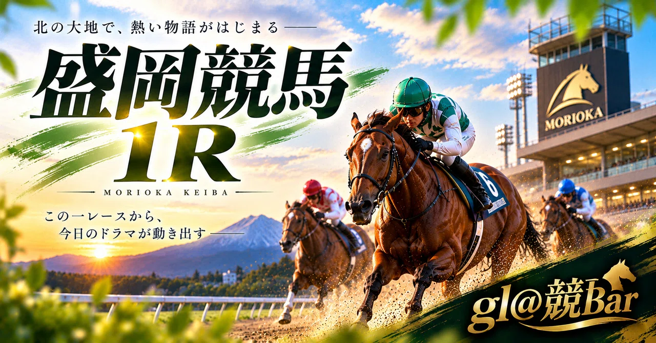 10/20（火）盛岡1R｜gl@鉄馬