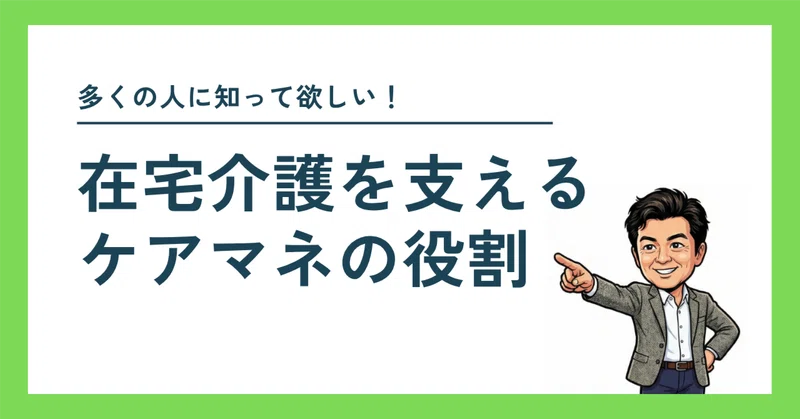 在宅介護を支える「ケアマネ」の役割