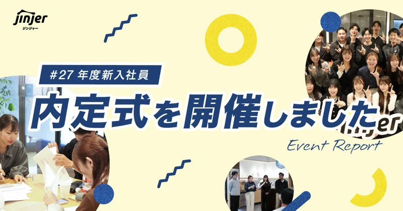 【27卒 内定式レポート】プロとしての第一歩を踏み出す2日間！成長への覚悟と新たな挑戦