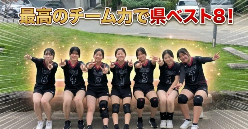 【女子バレーボール部「7人の絆」で勝ち取った！選手権大会２年連続ベスト８】海南高校海南校舎