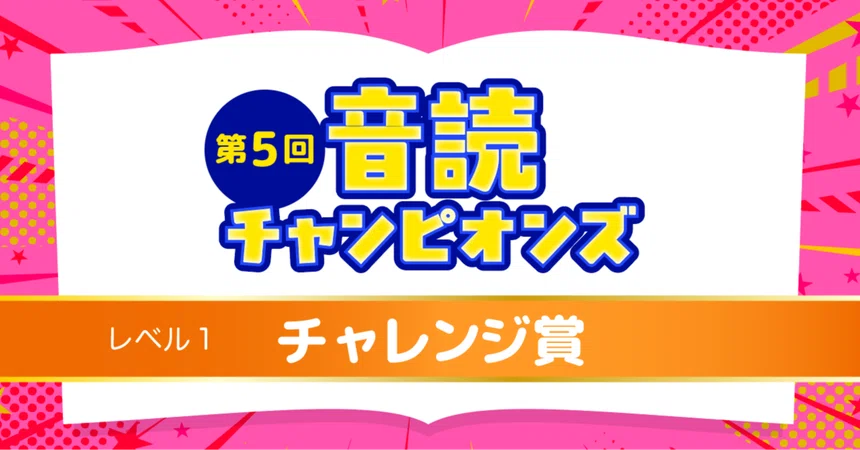 [5th Reading Champions] Level 1 Challenge Award Winning Entries｜トド英語ブログ【公式】