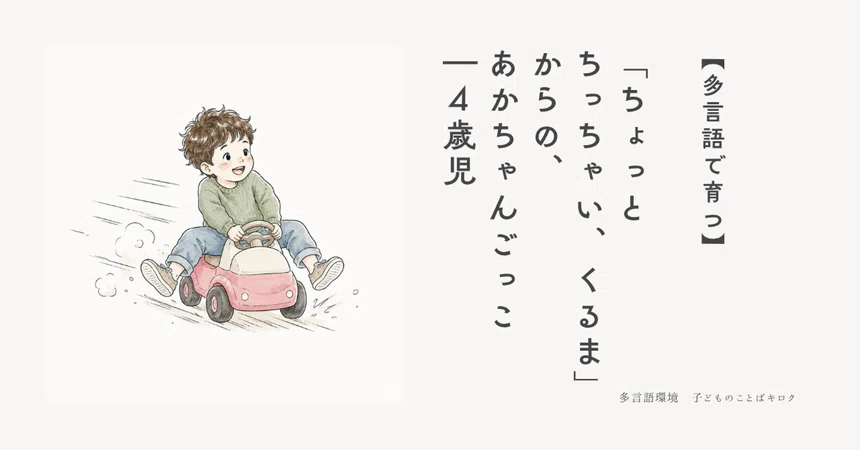 [Growing up multilingual] 'A bit too small, car' and playing baby | 4 ...