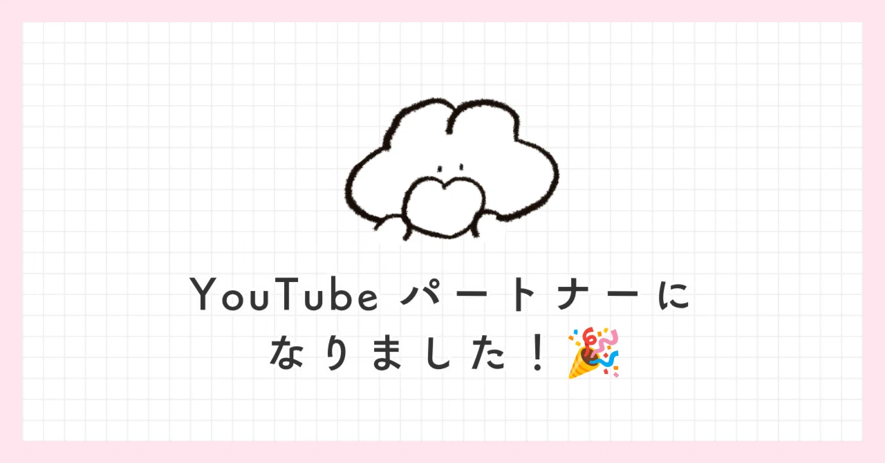 やったー♡ついにYouTube収益化！｜ぬゅ