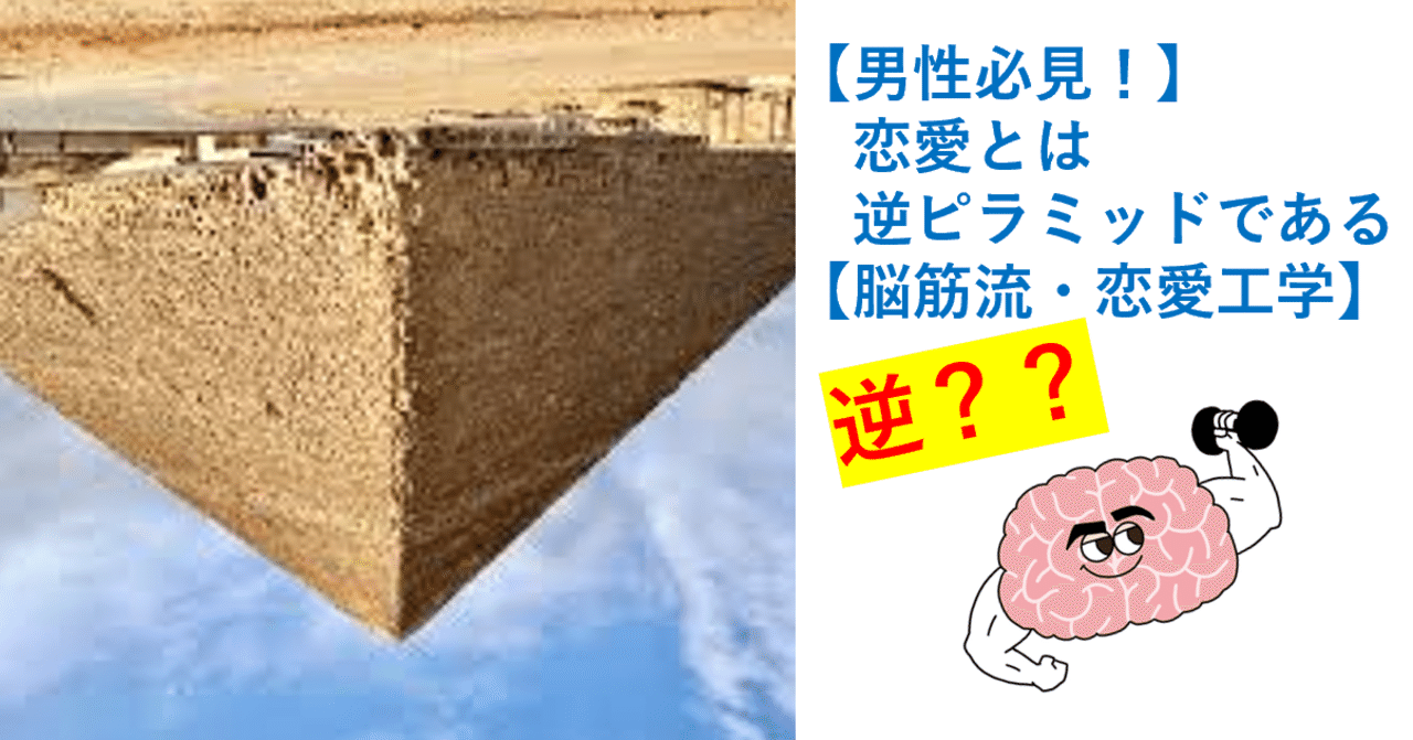 男性必見 恋愛とは逆ピラミッドである 脳筋流 恋愛工学 脳筋do 幸せを追求 Note 男性必見 恋愛とは逆ピラミッドである 脳筋流 恋愛工学 脳筋do 幸せを追求 Note