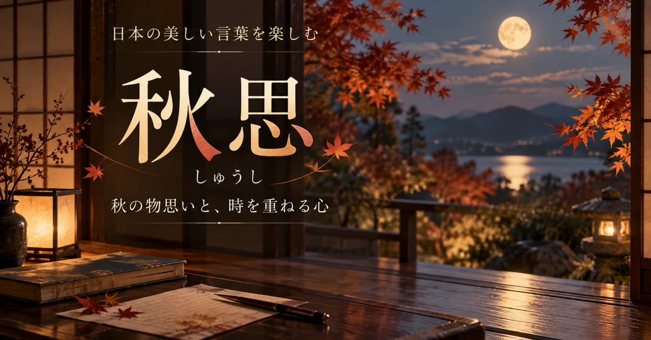 Enjoying Beautiful Japanese Words | The Meaning of 'Shushi' (Autumn ...